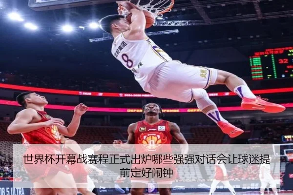 世界杯开幕战赛程正式出炉哪些强强对话会让球迷提前定好闹钟